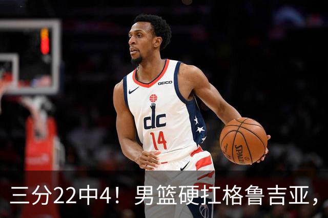 三分22中4！男篮硬扛格鲁吉亚，廖三宁连爆两场，没赵继伟也能赢