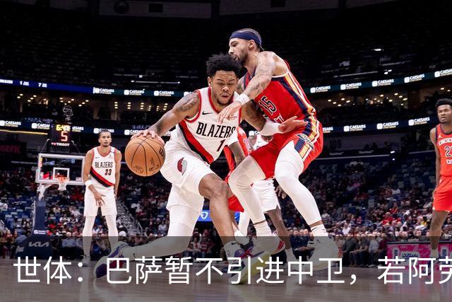 世体：巴萨暂不引进中卫，若阿劳霍离队，孔德可踢中卫