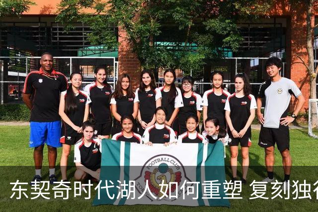 东契奇时代湖人如何重塑 复刻独行侠OR改学步行者？