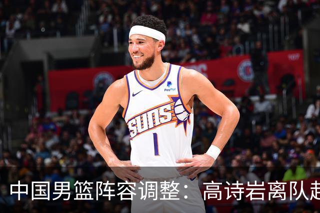中国男篮阵容调整：高诗岩离队赴美治疗，胡明轩伤愈归来！