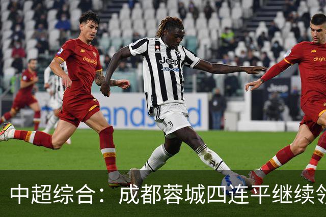 中超综合：成都蓉城四连平继续领跑