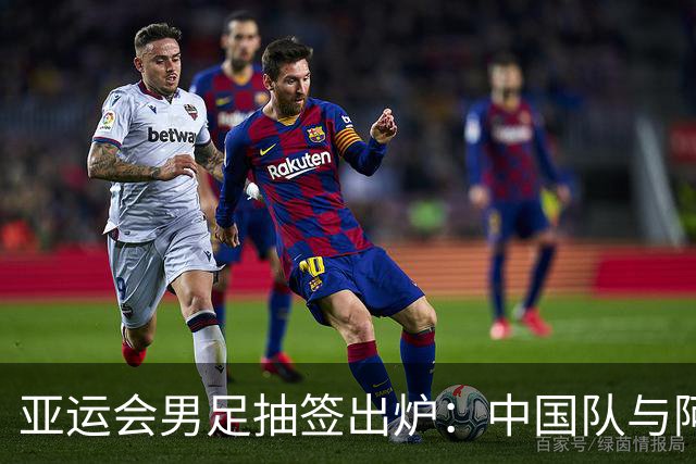 亚运会男足抽签出炉：中国队与阿联酋、伊朗、朝鲜同组