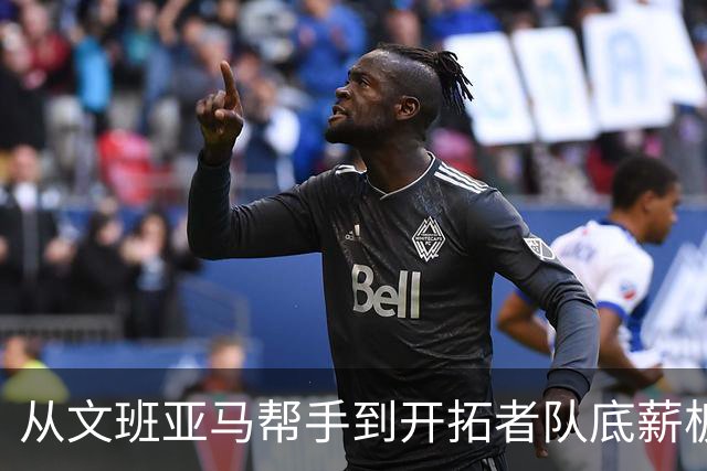 从文班亚马帮手到开拓者队底薪板凳，索汉为什么越混越差？