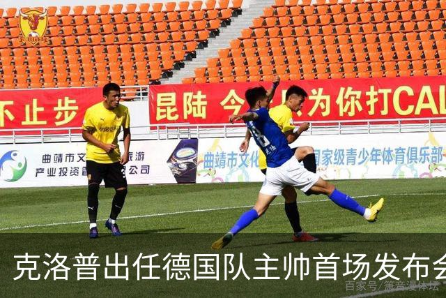 克洛普出任德国队主帅首场发布会便发出警告：如果你们太过分，我就走人