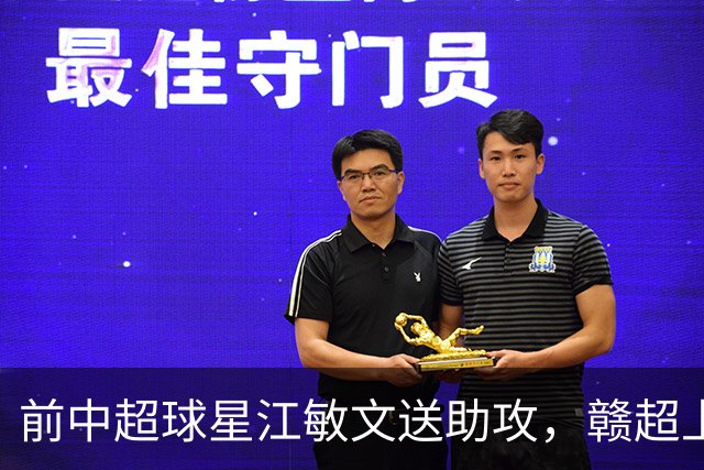前中超球星江敏文送助攻，赣超上饶队1-0战胜南昌队！
