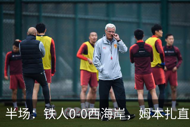 半场：铁人0-0西海岸，姆本扎直红，李浩然伤退