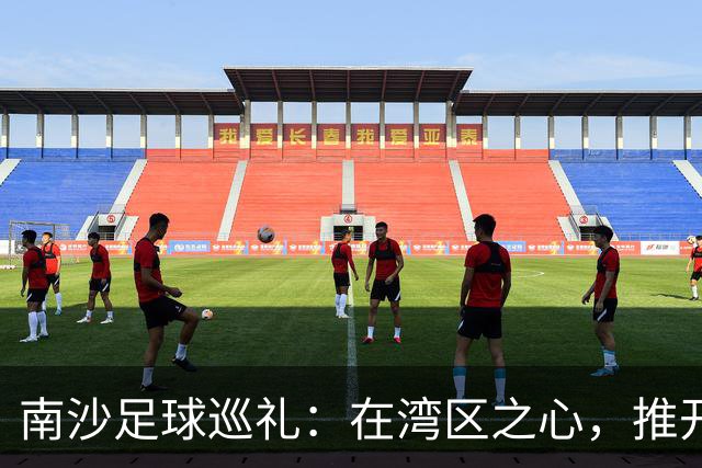 南沙足球巡礼：在湾区之心，推开世界足球的门