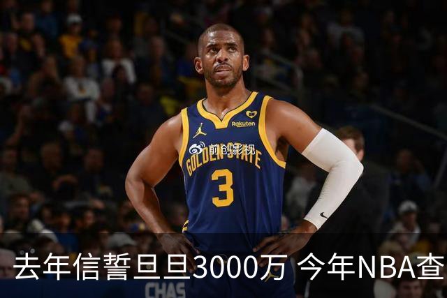 去年信誓旦旦3000万 今年NBA查无此人