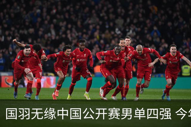 国羽无缘中国公开赛男单四强 今年高级别依旧0冠