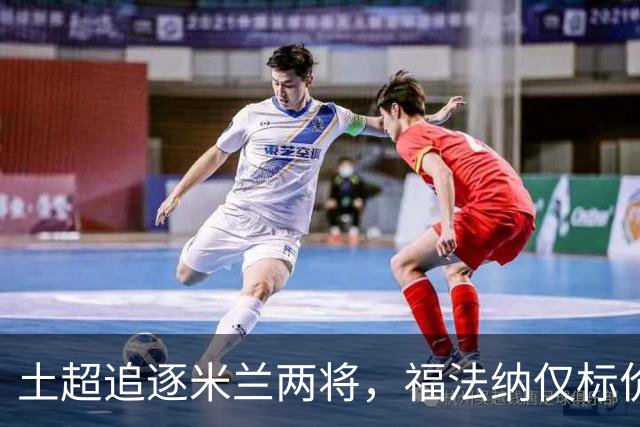 土超追逐米兰两将，福法纳仅标价2000万，莱奥收到千万级年薪报价