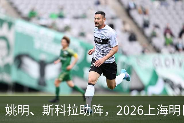 姚明、斯科拉助阵，2026上海明日之星篮球争冠赛有何魔力？