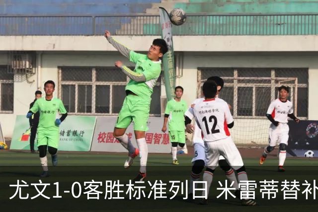 尤文1-0客胜标准列日 米雷蒂替补任意球制胜+错失空门良机