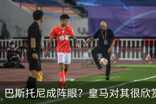 巴斯托尼成阵眼？皇马对其很欣赏，卖出他国米会买两名新后卫人选
