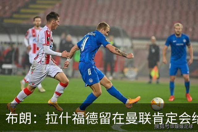布朗：拉什福德留在曼联肯定会给卡里克很大的帮助