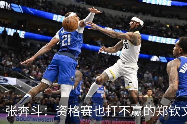 张奔斗：资格赛也打不赢的郑钦文，到底怎么了？