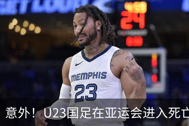 意外！U23国足在亚运会进入死亡之组！主帅为此只提了一个要求