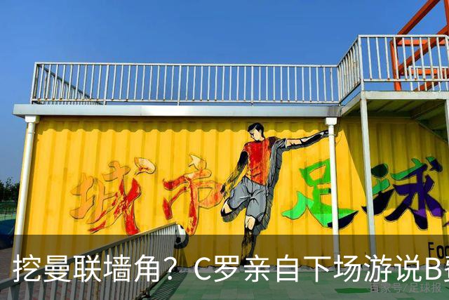 挖曼联墙角？C罗亲自下场游说B费去沙特，3点原因决定交易不可能实现