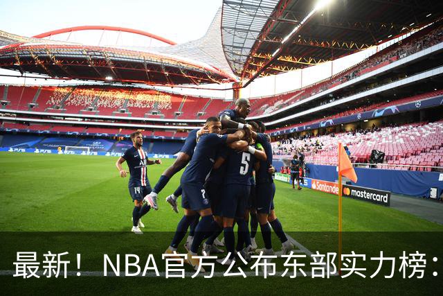 最新！NBA官方公布东部实力榜：尼克斯第1、骑士第3！