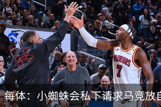 每体：小蜘蛛会私下请求马竞放自己去巴萨，不会采取过激行为