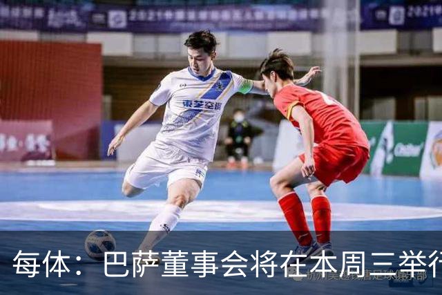 每体：巴萨董事会将在本周三举行重要会议，期间将确定多项事宜