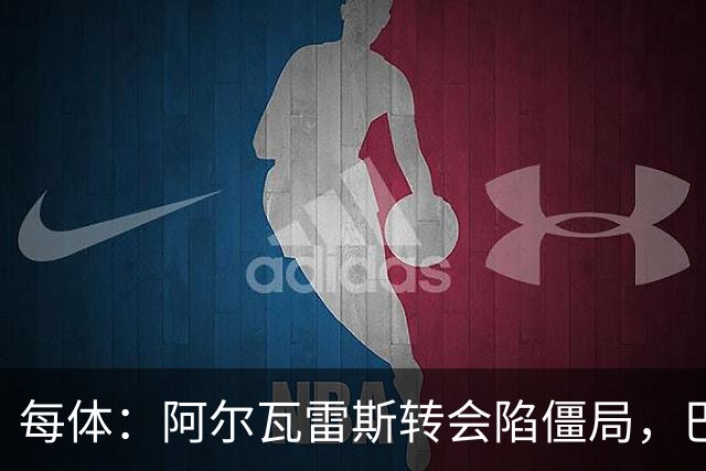 每体：阿尔瓦雷斯转会陷僵局，巴萨已考虑备选方案