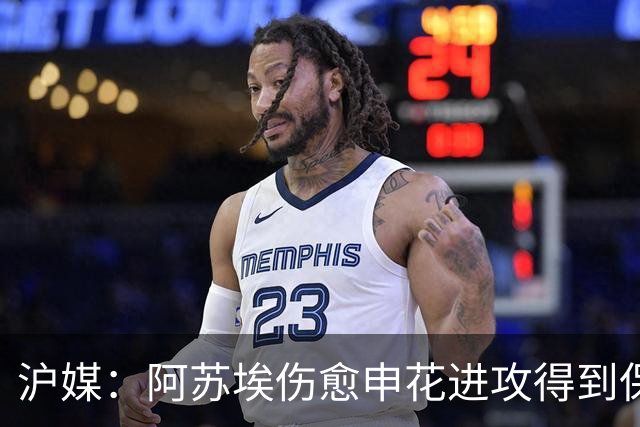 沪媒：阿苏埃伤愈申花进攻得到保证 海港队基本没有人员损失
