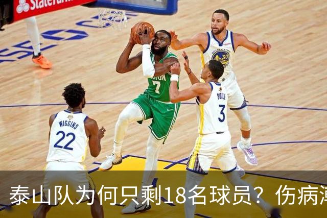 泰山队为何只剩18名球员？伤病潮是借口，济南文旅摆烂是主因