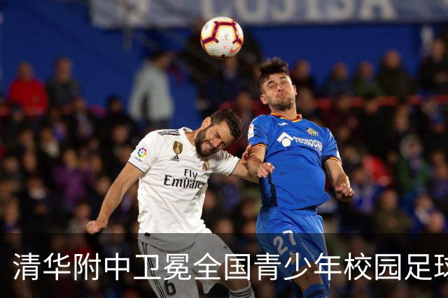 清华附中卫冕全国青少年校园足球联赛高中组冠军