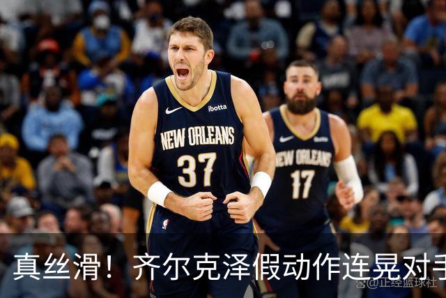 真丝滑！齐尔克泽假动作连晃对手后卫+门将后捅射得分