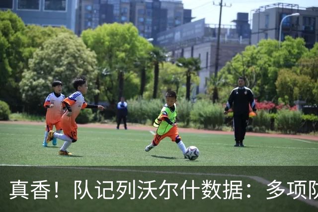 真香！队记列沃尔什数据：多项防守数据排队内前列 防马克西10中1