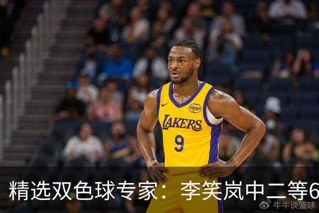 精选双色球专家：李笑岚中二等64万 萧忘中5+1