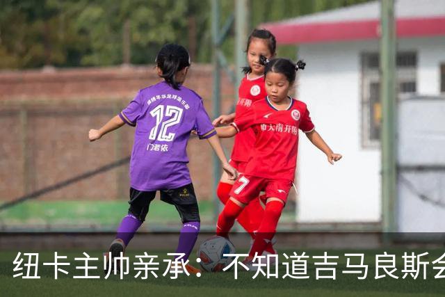 纽卡主帅亲承：不知道吉马良斯会不会走 阿森纳已展开追求