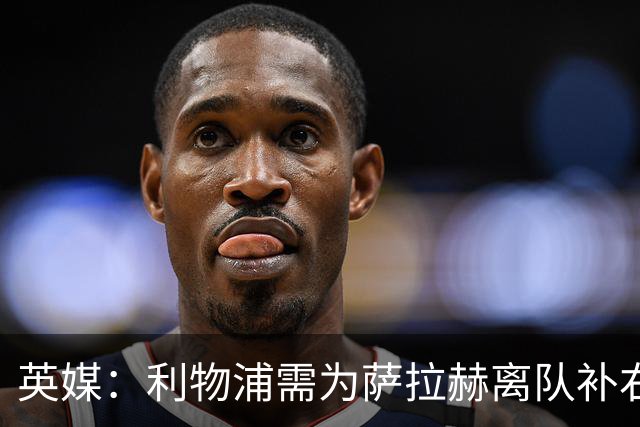 英媒：利物浦需为萨拉赫离队补右路，在只剩四周多时间
