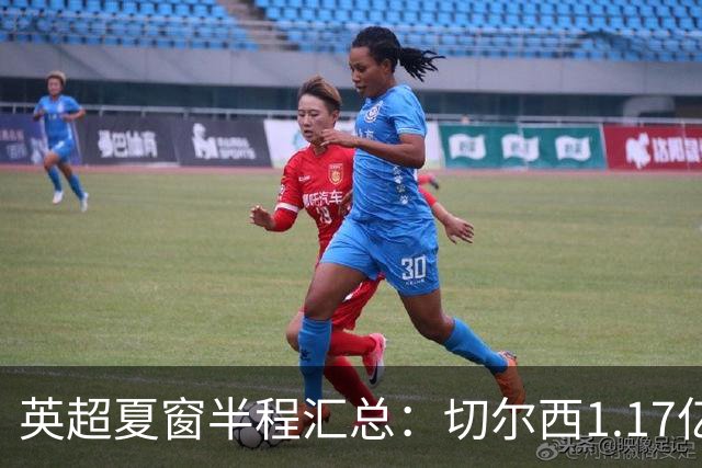 英超夏窗半程汇总：切尔西1.17亿镑签罗杰斯，阿森纳官宣佐利斯
