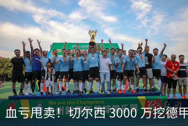 血亏甩卖！切尔西 3000 万挖德甲超新星，5400 万水货彻底边缘化