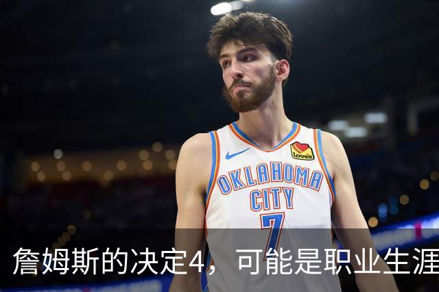 詹姆斯的决定4，可能是职业生涯最差的选择了