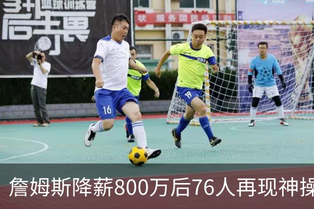 詹姆斯降薪800万后76人再现神操作！湖人冠军搭档波普买断赴费城，阵容深度已足够叫板东部