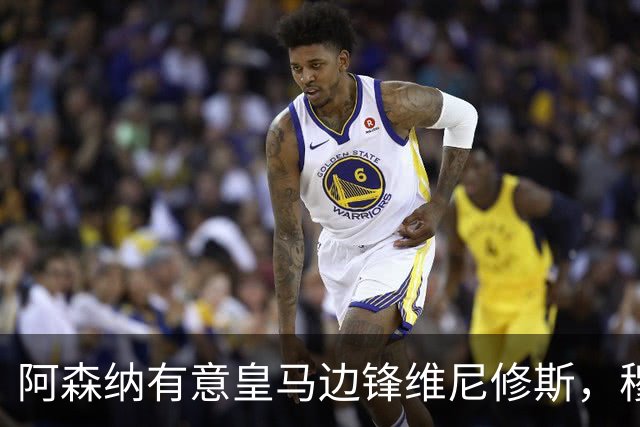 阿森纳有意皇马边锋维尼修斯，穆帅不愿意放人