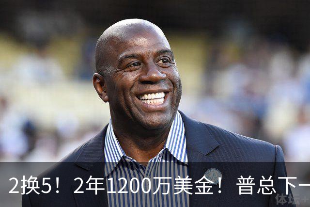 2换5！2年1200万美金！普总下一盘大棋，精准打击马刺掘金