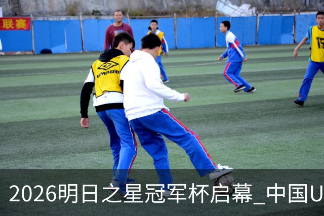 2026明日之星冠军杯启幕 中国U17男足战胜英超豪门阿森纳
