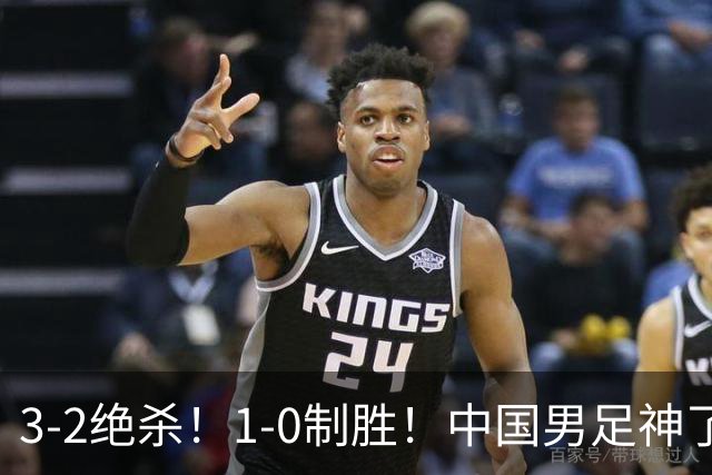 3-2绝杀！1-0制胜！中国男足神了：双杀英超 西甲强队，邵佳一欣慰