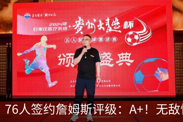 76人签约詹姆斯评级：A+！无敌性价比助力争冠 多方面高度适配