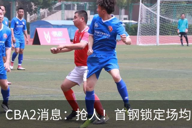 CBA2消息：抢人！首钢锁定场均23+6“战神”，广州“抛弃”郭艾伦