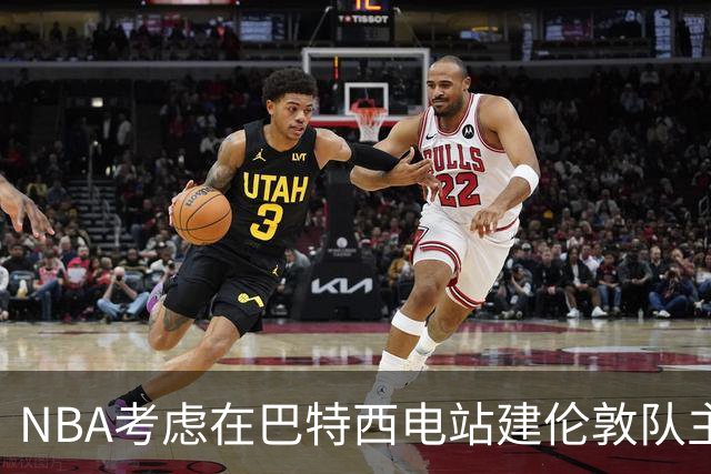 NBA考虑在巴特西电站建伦敦队主场 目标2027年启动欧洲联赛