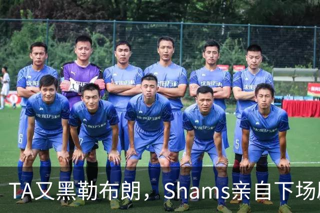 TA又黑勒布朗，Shams亲自下场辟谣！已为平台赚2亿硬要说他无影响力